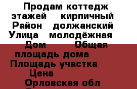 Продам коттедж этажей 2, кирпичный › Район ­ должанский › Улица ­ молодёжная  › Дом ­ 72 › Общая площадь дома ­ 139 › Площадь участка ­ 16 › Цена ­ 2 700 000 - Орловская обл., Должанский р-н, Долгое рп Недвижимость » Дома, коттеджи, дачи продажа   . Орловская обл.